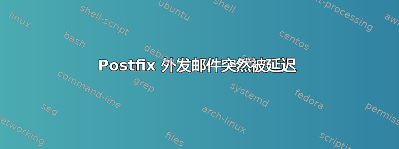 Postfix 外发邮件突然被延迟