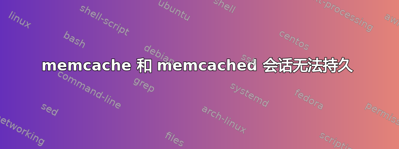 memcache 和 memcached 会话无法持久