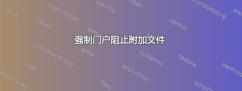 强制门户阻止附加文件