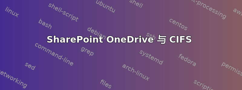 SharePoint OneDrive 与 CIFS