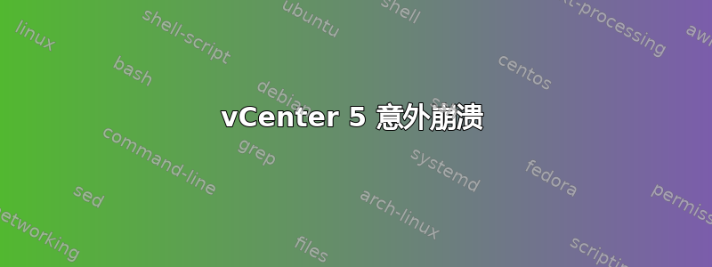 vCenter 5 意外崩溃