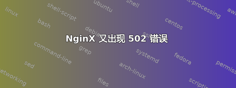 NginX 又出现 502 错误