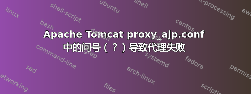 Apache Tomcat proxy_ajp.conf 中的问号（？）导致代理失败