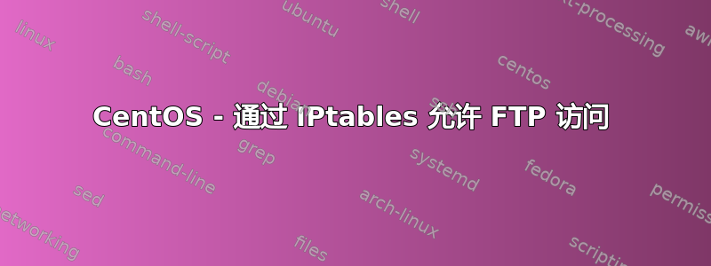 CentOS - 通过 IPtables 允许 FTP 访问