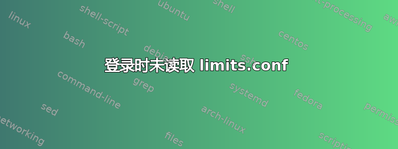 登录时未读取 limits.conf