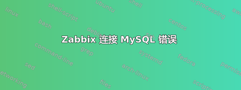 Zabbix 连接 MySQL 错误