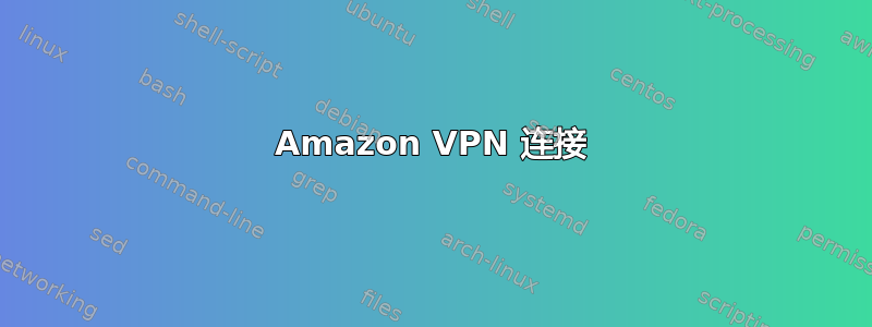 Amazon VPN 连接