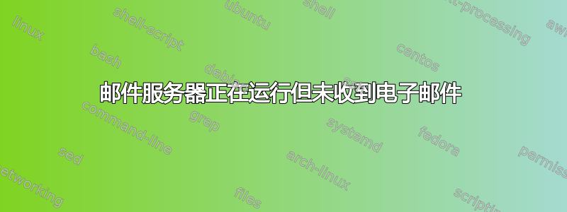 邮件服务器正在运行但未收到电子邮件