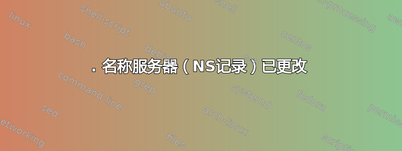 1. 名称服务器（NS记录）已更改