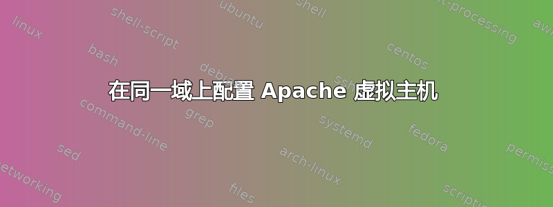 在同一域上配置 Apache 虚拟主机