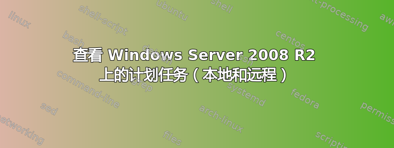 查看 Windows Server 2008 R2 上的计划任务（本地和远程）