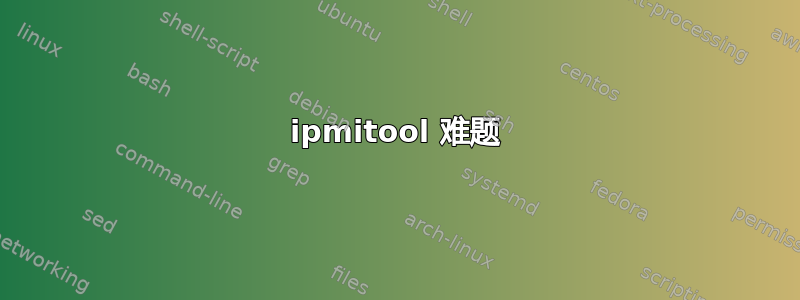 ipmitool 难题