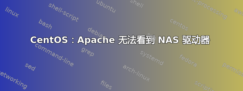 CentOS：Apache 无法看到 NAS 驱动器