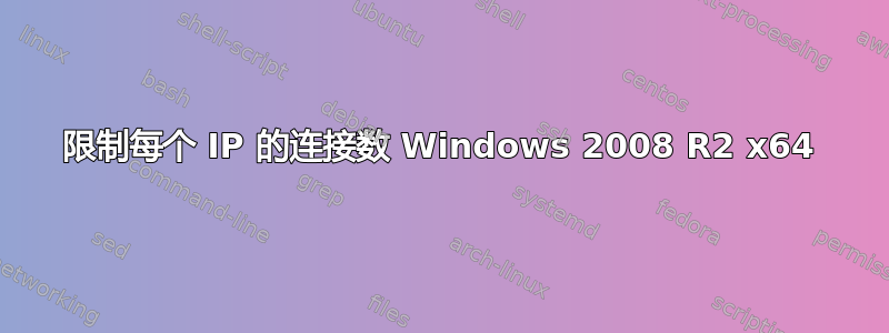 限制每个 IP 的连接数 Windows 2008 R2 x64