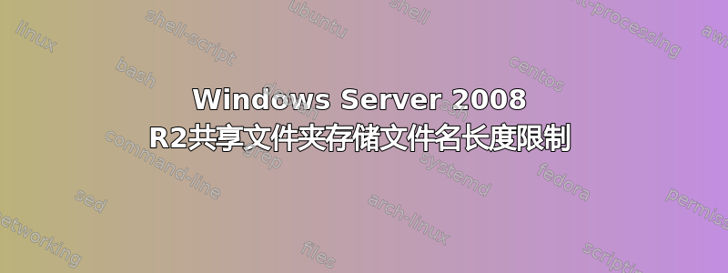 Windows Server 2008 R2共享文件夹存储文件名长度限制