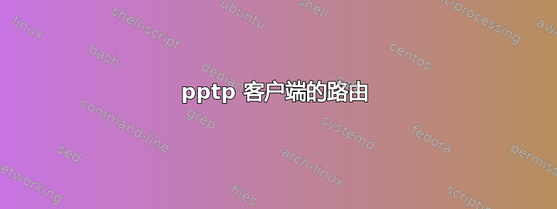 pptp 客户端的路由