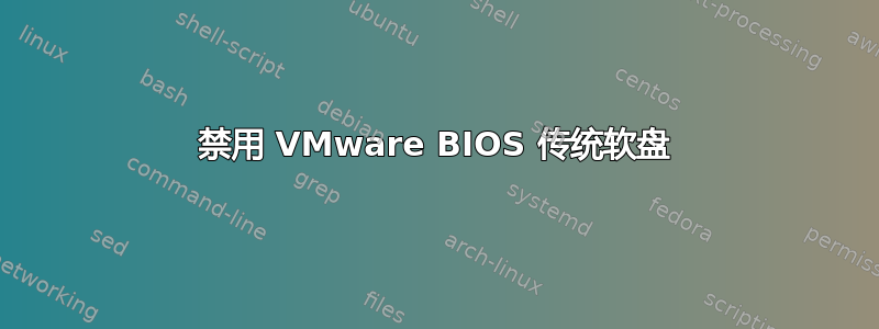 禁用 VMware BIOS 传统软盘