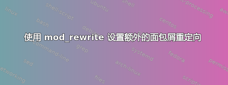 使用 mod_rewrite 设置额外的面包屑重定向