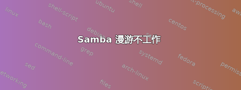 Samba 漫游不工作