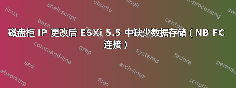 磁盘柜 IP 更改后 ESXi 5.5 中缺少数据存储（NB FC 连接）