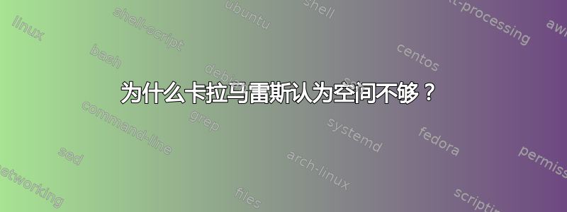 为什么卡拉马雷斯认为空间不够？