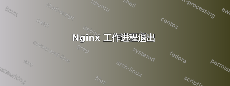 Nginx 工作进程退出