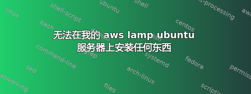 无法在我的 aws lamp ubuntu 服务器上安装任何东西