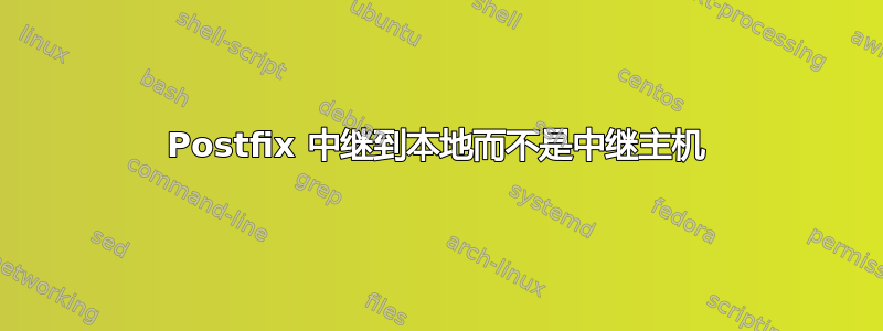 Postfix 中继到本地而不是中继主机