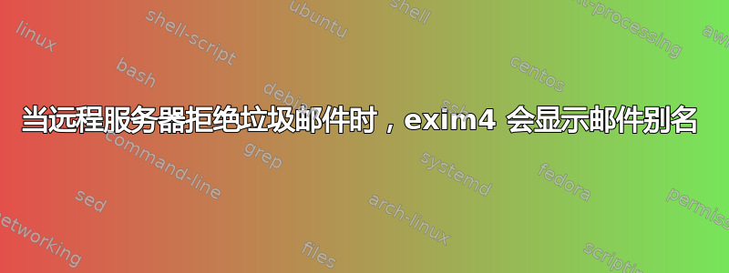 当远程服务器拒绝垃圾邮件时，exim4 会显示邮件别名