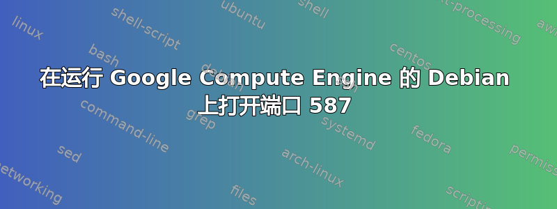 在运行 Google Compute Engine 的 Debian 上打开端口 587