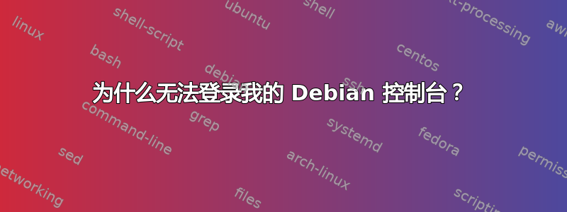 为什么无法登录我的 Debian 控制台？