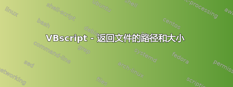 VBscript - 返回文件的路径和大小