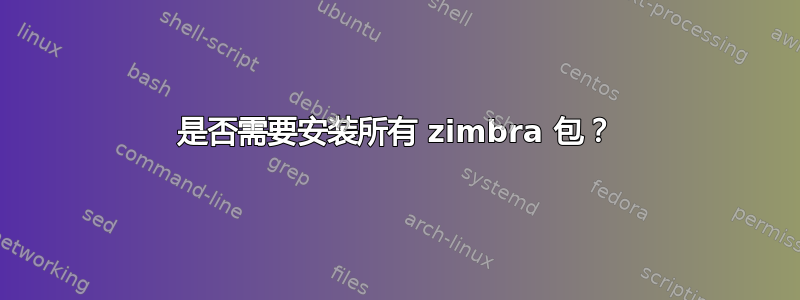 是否需要安装所有 zimbra 包？