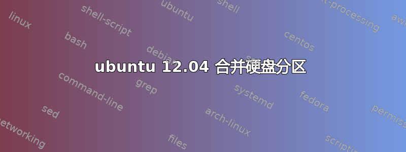 ubuntu 12.04 合并硬盘分区