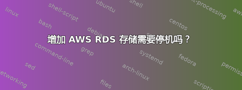 增加 AWS RDS 存储需要停机吗？