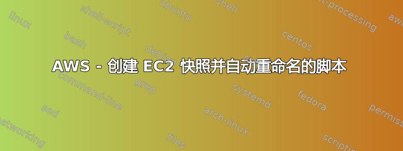 AWS - 创建 EC2 快照并自动重命名的脚本