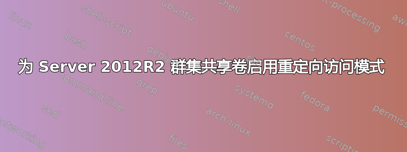 为 Server 2012R2 群集共享卷启用重定向访问模式