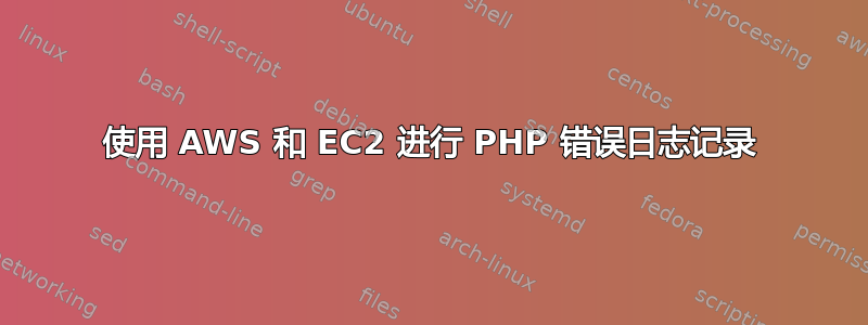 使用 AWS 和 EC2 进行 PHP 错误日志记录