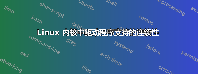 Linux 内核中驱动程序支持的连续性