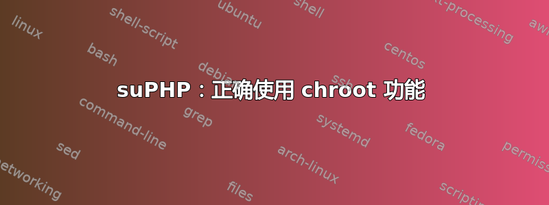 suPHP：正确使用 chroot 功能