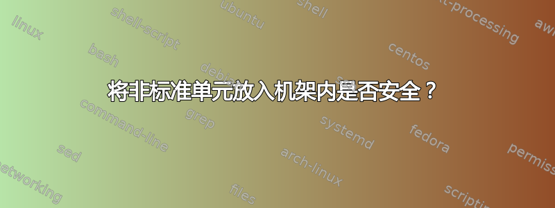 将非标准单元放入机架内是否安全？