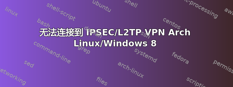 无法连接到 IPSEC/L2TP VPN Arch Linux/Windows 8