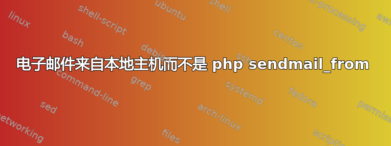 电子邮件来自本地主机而不是 php sendmail_from