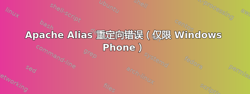 Apache Alias 重定向错误（仅限 Windows Phone）