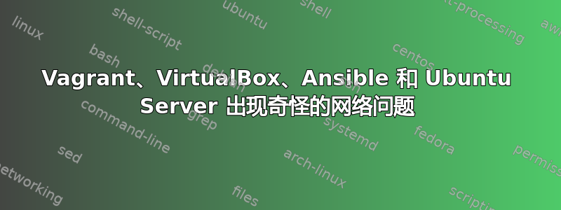 Vagrant、VirtualBox、Ansible 和 Ubuntu Server 出现奇怪的网络问题