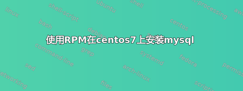 使用RPM在centos7上安装mysql