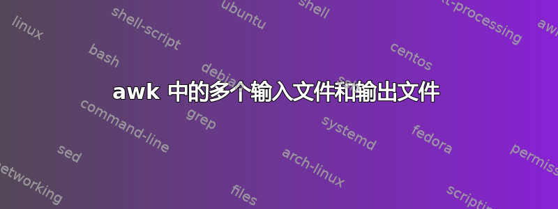 awk 中的多个输入文件和输出文件