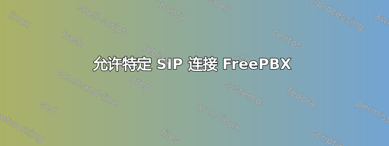 允许特定 SIP 连接 FreePBX