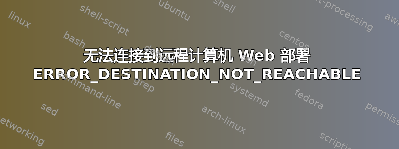 无法连接到远程计算机 Web 部署 ERROR_DESTINATION_NOT_REACHABLE