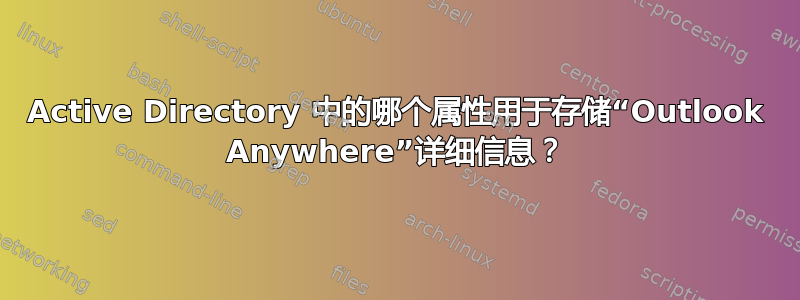 Active Directory 中的哪个属性用于存储“Outlook Anywhere”详细信息？